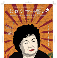 ヒロシマへの誓い　サーロー節子とともに 1枚目の写真・画像