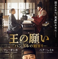 王の願い　ハングルの始まり 1枚目の写真・画像