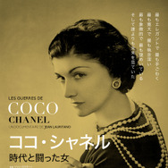 ココ・シャネル　時代と闘った女 1枚目の写真・画像