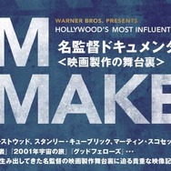 FILM MAKERS／名監督ドキュメンタリー＜映画製作の舞台裏＞