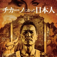 HOMIE KEI～チカーノになった日本人 1枚目の写真・画像