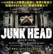 JUNK HEAD 1枚目の写真・画像