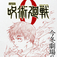 劇場版 呪術廻戦 0 4枚目の写真・画像