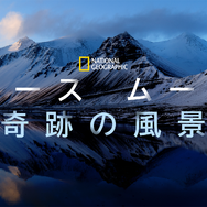 『National Geographic アース ムード 奇跡の風景』