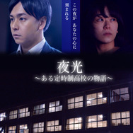 夜光 〜ある定時制⾼校の物語〜 1枚目の写真・画像