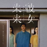 彼女来来 1枚目の写真・画像