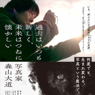 過去はいつも新しく、未来はつねに懐かしい　写真家 森山大道 1枚目の写真・画像