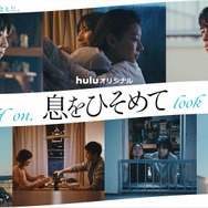 Huluオリジナル「息をひそめて」