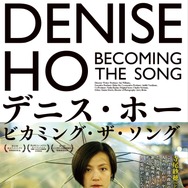 デニス・ホー　ビカミング・ザ・ソング 1枚目の写真・画像