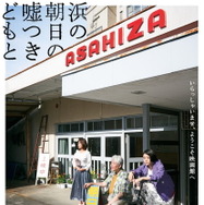 浜の朝日の嘘つきどもと 1枚目の写真・画像