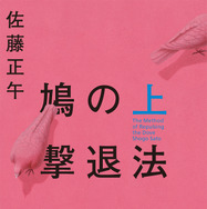 佐藤正午「鳩の撃退法」上