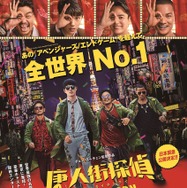 唐人街探偵　東京MISSION 1枚目の写真・画像