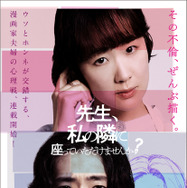 先生、私の隣に座っていただけませんか？ 1枚目の写真・画像