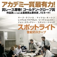 スポットライト　世紀のスクープ 1枚目の写真・画像