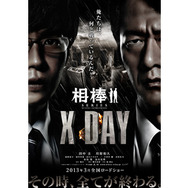 『相棒シリーズ　X　DAY』ポスター画像