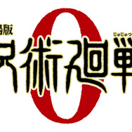 『劇場版 呪術廻戦 0』ロゴ（C）芥見下々／集英社・呪術廻戦製作委員会