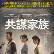 『共謀家族』　（C）2019 FUJIAN HENGYE PICTURES CO., LTD, WANDA MEDIA CO., LTD