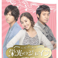 「栄光のジェイン」チョン・ジョンミョンインタビュー