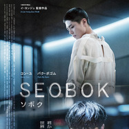 『SEOBOK／ソボク』　(C) 2020 CJ ENM CORPORATION, STUDIO101 ALL RIGHTS RESERVED