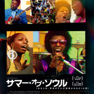 サマー・オブ・ソウル（あるいは、革命がテレビ放映されなかった時） 1枚目の写真・画像