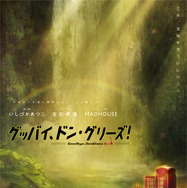 グッバイ、ドン・グリーズ！ 3枚目の写真・画像