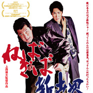 ねばぎば 新世界 1枚目の写真・画像