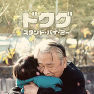 ドクグ　～スタンド・バイ・ミー～ 1枚目の写真・画像