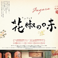 花椒の味 1枚目の写真・画像