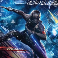 G.I.ジョー：漆黒のスネークアイズ 1枚目の写真・画像