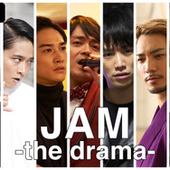 「JAM -the drama-」(C)JAM -the project-