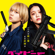 ベイビーわるきゅーれ 1枚目の写真・画像