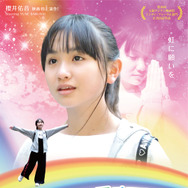 にじいろトリップ～少女は虹を渡る～ 1枚目の写真・画像