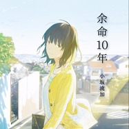 小坂流加「余命10年」（文芸社文庫NEO刊）（C）文芸社文庫NEO刊