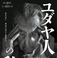 ユダヤ人の私 1枚目の写真・画像