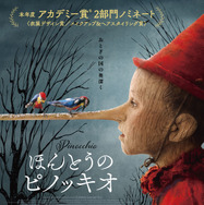 ほんとうのピノッキオ 1枚目の写真・画像