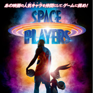 スペース・プレイヤーズ 1枚目の写真・画像