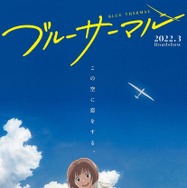 ブルーサーマル 3枚目の写真・画像