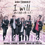 ALIVE シリーズ・劇場版 SOARA2「I will. -君が未来を歩くとき-」 2枚目の写真・画像