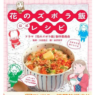 ドラマ公式レシピ本「花のズボラ飯 公式レシピ」 -(C) 久住昌之・水沢悦子（エレガンスイブ）2010／「花のズボラ飯」製作委員会2012