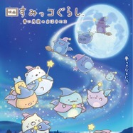 映画 すみっコぐらし 青い月夜のまほうのコ 1枚目の写真・画像