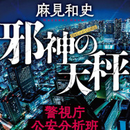 「邪神の天秤 警視庁公安分析班」