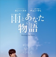 カン・ハヌル×チョン・ウヒ共演のラブストーリー『雨とあなたの物語』12月公開 画像