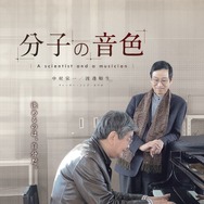 分子の音色 A scientist and a musician 1枚目の写真・画像
