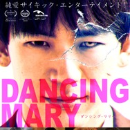 DANCING MARYダンシング・マリー 1枚目の写真・画像