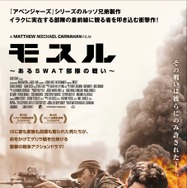 モスル ～あるSWAT部隊の戦い～ 1枚目の写真・画像