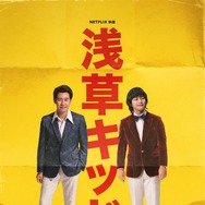 Netflix映画『浅草キッド』