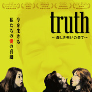 truth 〜姦しき弔いの果て〜 1枚目の写真・画像
