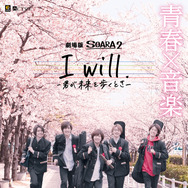 ALIVE シリーズ・劇場版 SOARA2「I will. -君が未来を歩くとき-」 1枚目の写真・画像
