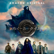 「ホイール・オブ・タイム」(c)Amazon Studios