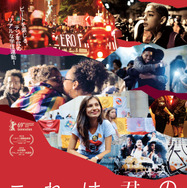 これは君の闘争だ 1枚目の写真・画像